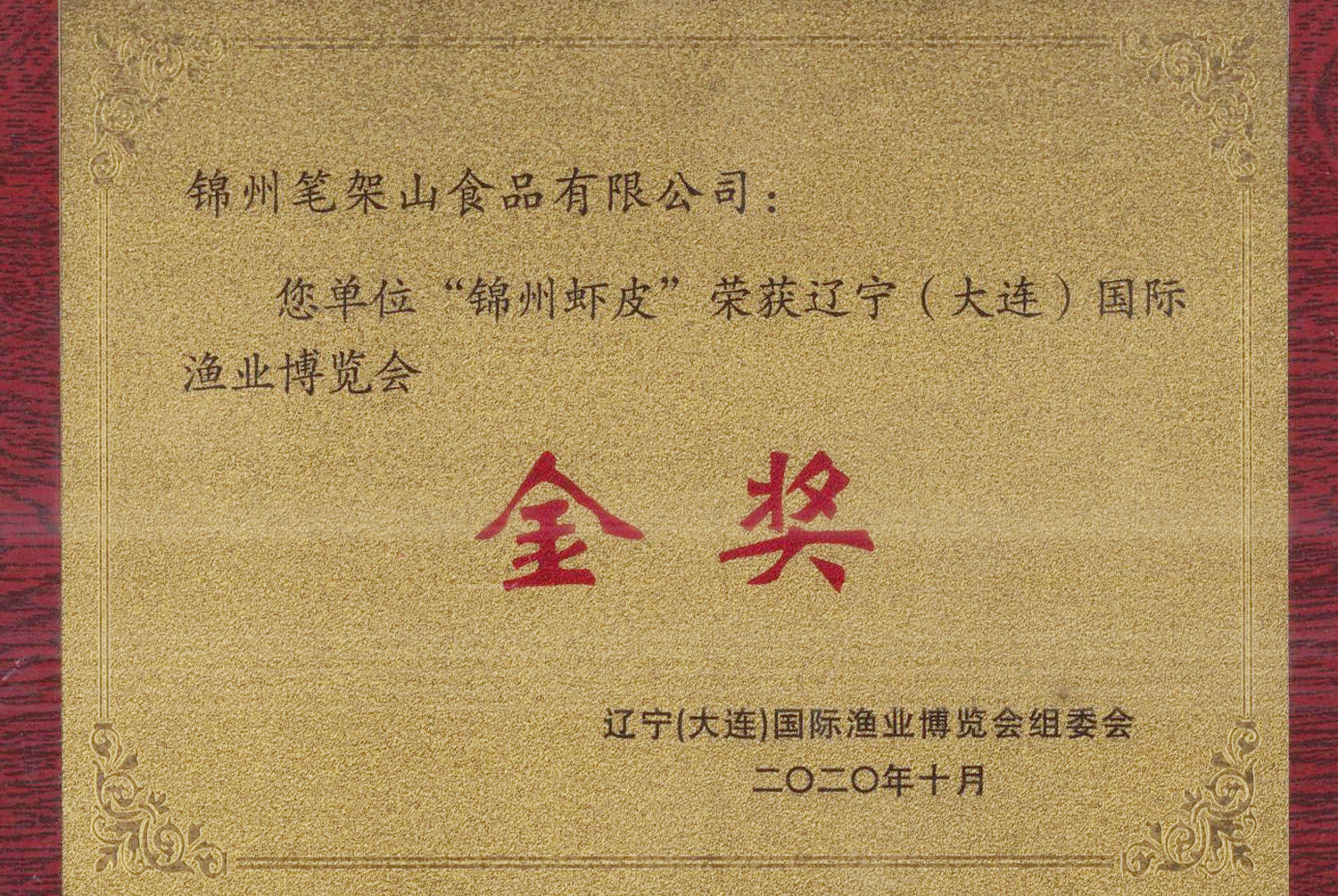 國(guó)際漁業(yè)博覧會(huì)金賞