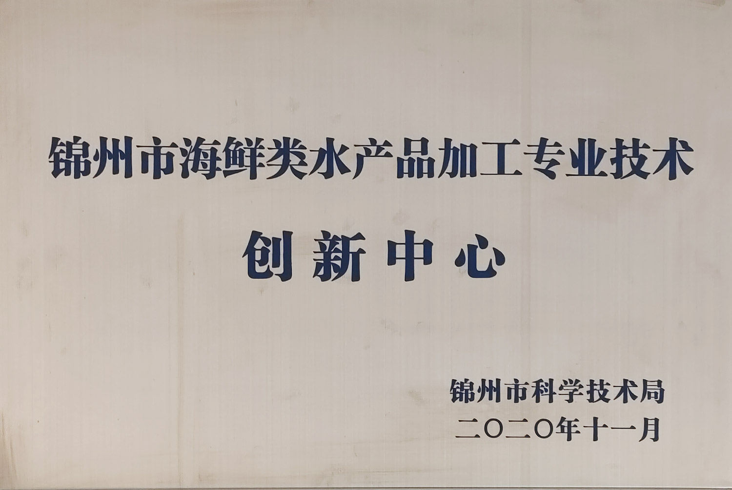 錦州市海鮮類水產(chǎn)品加工專業(yè)技術(shù)創(chuàng)新中心