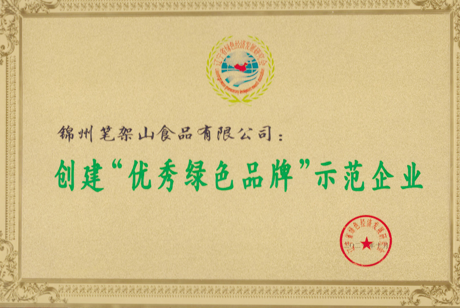 優(yōu)秀綠色品牌示范企業(yè)