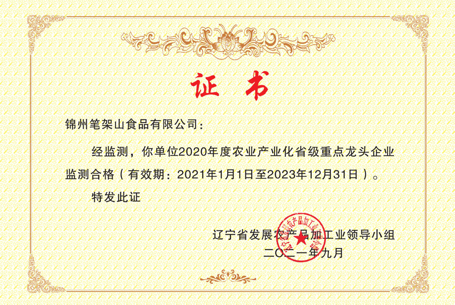 農(nóng)業(yè)產(chǎn)業(yè)化龍頭企業(yè)證書