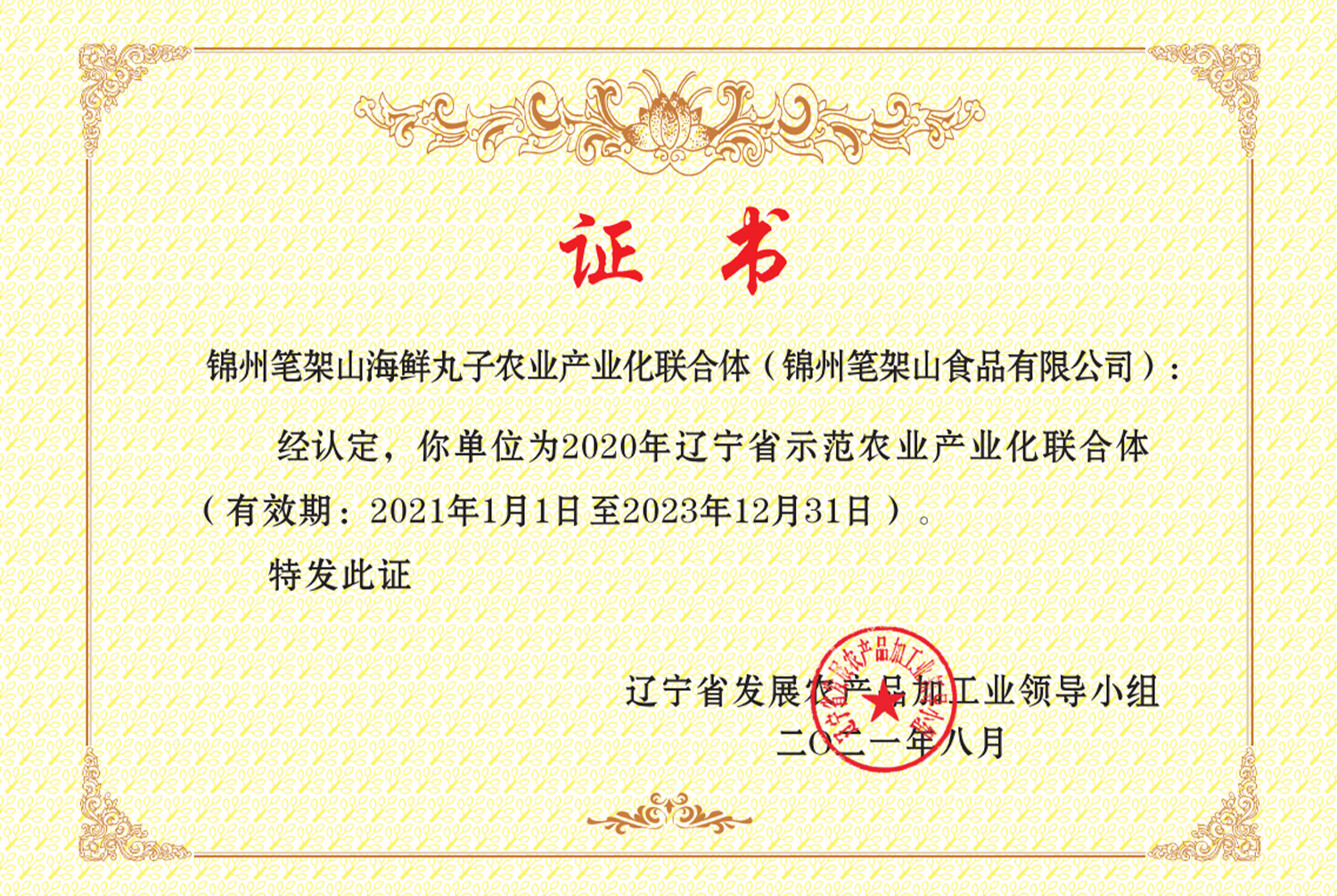 省示范農(nóng)業(yè)產(chǎn)業(yè)化聯(lián)合體