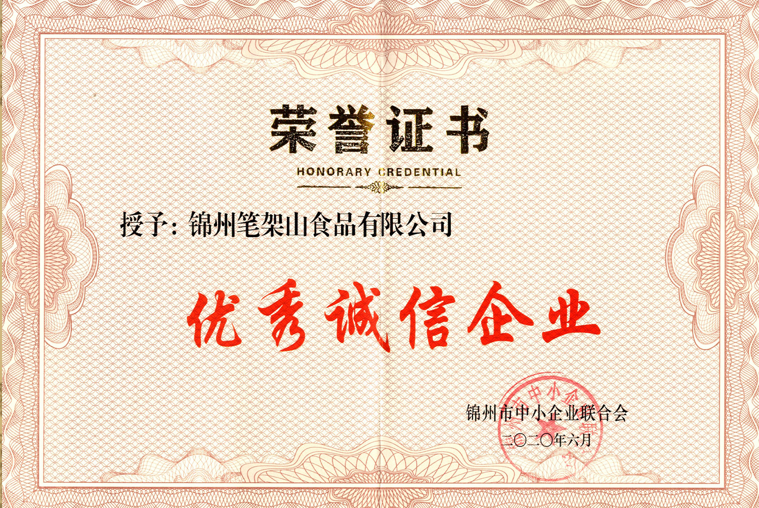 優(yōu)秀誠信企業(yè)