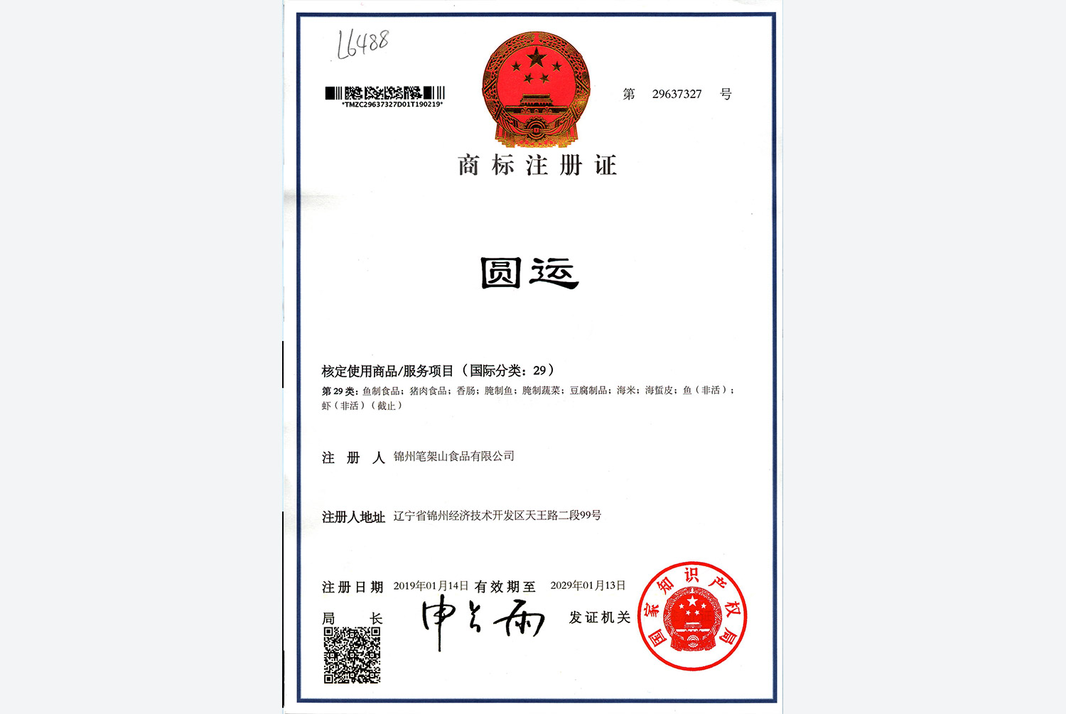 商標(biāo)登録証明書2